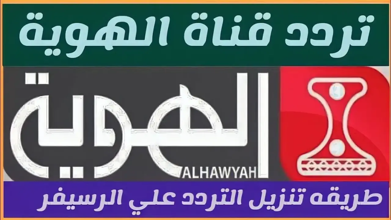 تردد قناة الهوية الرياضية الجديد على نايل سات لنقل مباريات أبطال أوروبا